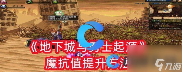 《地下城与勇士起源》魔抗值提升方法