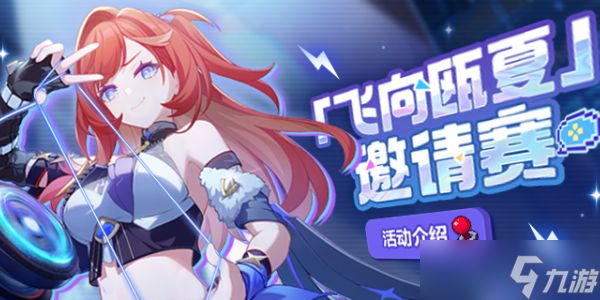 <a id='link_pop' class='keyword-tag' href='https://www.9game.cn/bhxy3/'>崩坏3</a>飞向瓯夏活动有哪些-崩坏3飞向瓯夏活动介绍