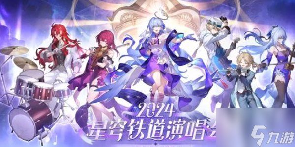 崩坏星穹铁道周年庆典之约活动怎么玩 崩坏星穹铁道周年庆典之约活动玩法攻略