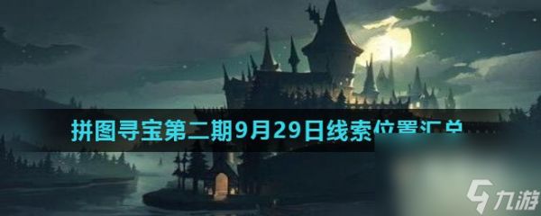 《<a id='link_pop' class='keyword-tag' href='https://www.9game.cn/hlbt/'>哈利波特魔法觉醒</a>》拼图寻宝第二期9月29日线索位置汇总