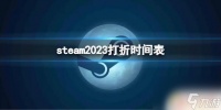 steam夏折 Steam 2023年打折介绍