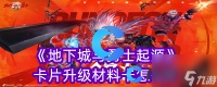 《地下城与勇士起源》卡片升级材料卡怎么弄