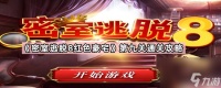 《密室逃脱8红色豪宅》第九关通关攻略