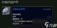 魔兽世界次级好运护符效果介绍