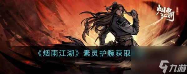 烟雨江湖素灵护腕怎么获取 素灵护腕获取攻略