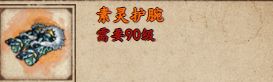 烟雨江湖素灵护腕怎么获取 素灵护腕获取攻略