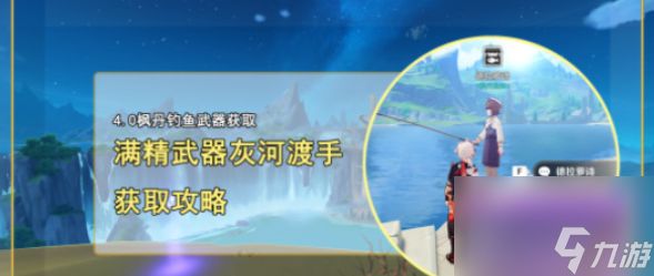 现代奇幻之旅《<a id='link_pop' class='keyword-tag' href='https://www.9game.cn/yuanshen/'>原神</a>》钓鱼大揭秘 - 新增灰河渡手及稀有鱼类攻略