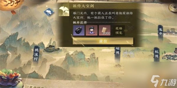 <a id='link_pop' class='keyword-tag' href='https://www.9game.cn/nishuihan1/'>逆水寒手游</a>祖传大宝剑游历任务攻略