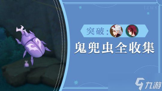 【<a id='link_pop' class='keyword-tag' href='https://www.9game.cn/yuanshen/'>原神</a>】V4.5攻略 | 79个鬼兜虫采集路线—一斗、平藏