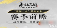永劫无间s12新赛季什么时候开始 永劫无间s12新赛季介绍
