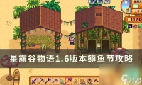 《星露谷物语》1.6版本鳟鱼节玩法介绍 1.6版本鳟鱼节攻略