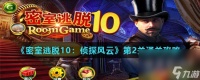 《密室逃脱10 侦探风云》第2关通关攻略