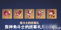 原神角斗士的终幕礼怎么获取