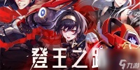 晶核登王之路活动玩法介绍