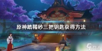 原神沙三把钥匙 《原神》踏鞴砂三把钥匙怎么获取