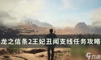 《龙之信条2》王妃丑闻任务怎么做 王妃丑闻支线任务攻略