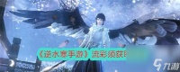 《逆水寒手游》浪漫探险指南流彩须获取全解析