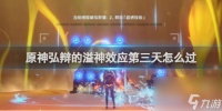 原神弘辩的溢神效应第三天攻略
