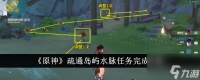 原神疏通岛屿水脉任务怎么完 疏通岛屿水脉任务完成攻略