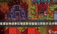 《星露谷物语》彩虹猫之刃怎么获取 泰拉瑞
