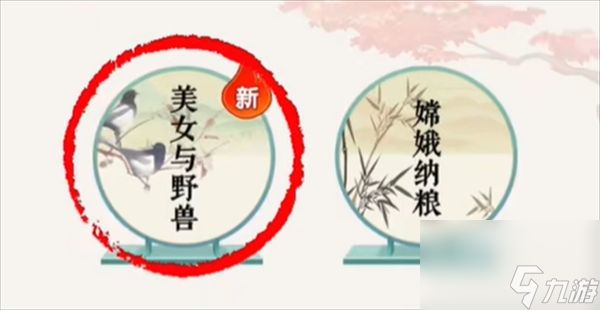 <a id='link_pop' class='keyword-tag' href='https://www.9game.cn/wzwch/'>文字玩出花</a>美女与野兽通关攻略