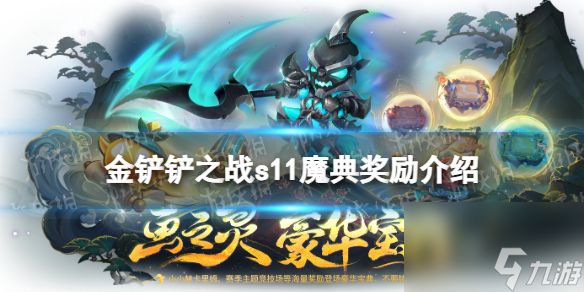 《金铲铲之战》s11魔典奖励介绍 s11魔典奖励有什么