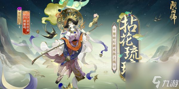 阴阳师慧明灯新皮肤怎么获得