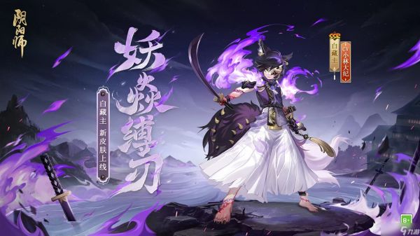 阴阳师白藏主妖焱缚刃怎么获得