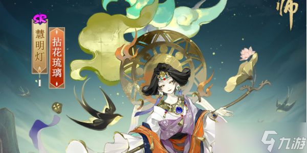 阴阳师慧明灯新皮肤获取攻略