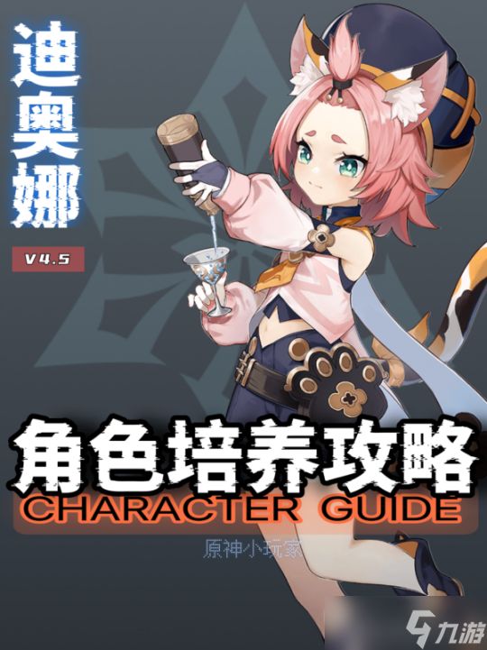 【<a id='link_pop' class='keyword-tag' href='https://www.9game.cn/yuanshen/'>原神</a>】V4.5角色攻略 | 迪奥娜角色培养攻略