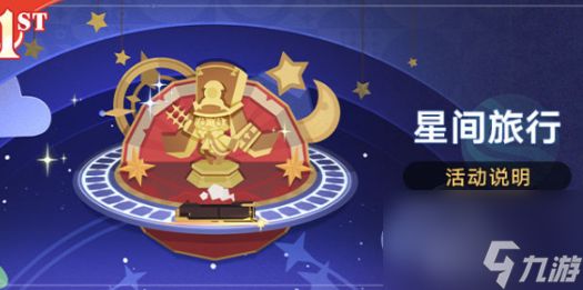 崩坏星穹铁道星间旅行活动怎么参与