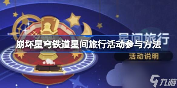 崩坏星穹铁道星间旅行活动怎么参与