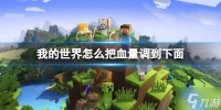 《我的世界》怎么把血量调到下面  血量在哪里设置方法
