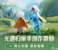 光遇归巢季创作活动攻略 归巢季创作激励奖励介绍