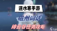 逆水寒手游磁州词话绯云谷任务介绍