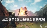 《龙之信条2》深山秘境怎么收集 深山秘境全收集攻略