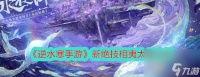 逆水寒手游怎么获取新绝技相夷太剑 相夷太剑技能效果介绍