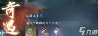逆水寒江南方十三奇遇任务攻略 逆水寒江南方十三奇遇任务怎么做