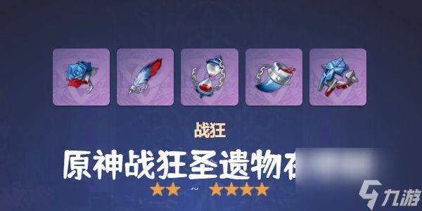 <a id='link_pop' class='keyword-tag' href='https://www.9game.cn/yuanshen/'>原神</a>战狂圣遗物在哪刷