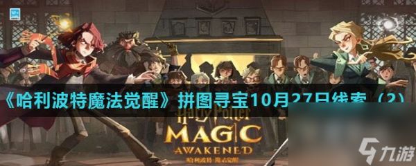 《<a id='link_pop' class='keyword-tag' href='https://www.9game.cn/hlbt/'>哈利波特魔法觉醒</a>》拼图寻宝10月27日线索（2）