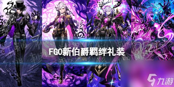 《FGO》新伯爵羁绊礼装