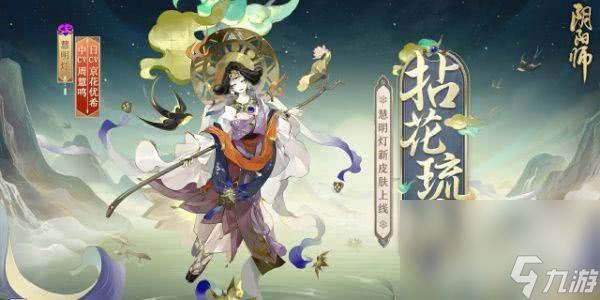 《阴阳师》慧明灯拈花琉璃如何获取 狭间幻境阵容选择推荐