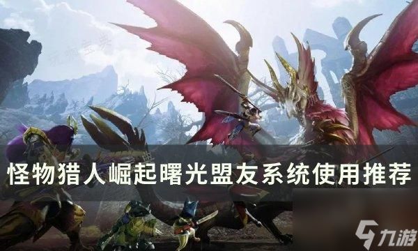 木枝攻略《<a id='link_pop' class='keyword-tag' href='https://www.9game.cn/gwlrjq/'>怪物猎人崛起</a>》曙光盟友怎么解锁？曙光盟