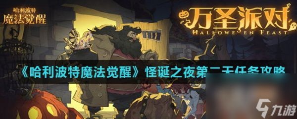 《哈利波特魔法觉醒》怪诞之夜第二天任务攻略