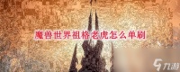 《魔兽世界》祖格老虎怎么单刷