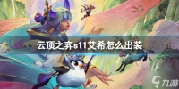 《云顶之弈》s11艾希怎么出装 s11艾希出装推荐图文攻略