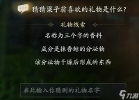 射雕梁子翁喜欢礼物线索大全