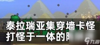 泰拉瑞亚开荒超实用陷阱房设计攻略 具体介绍