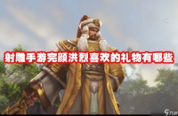 射雕手游完颜洪烈喜欢的礼物有什么