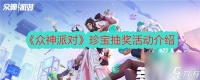 《众神派对》珍宝抽奖怎么玩